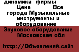 динамики  фирмы adastra › Цена ­ 1 300 - Все города Музыкальные инструменты и оборудование » Звуковое оборудование   . Московская обл.